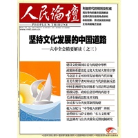 人民论坛·学术前沿 月刊 2011年11期(电子杂
