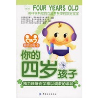 你的四岁孩子:精力旺盛而又难以调教的年龄(附赠宝宝成长记录)/新手父母-5