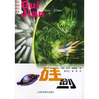 硅剑——当代外国科幻名著