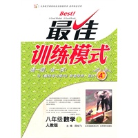 八年级数学上（人教版）：最佳训练模式（2011年6月印刷）（附答案及点拨）