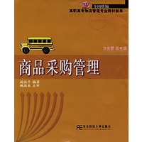 商品采购管理——21世纪新概念教材·高职高专物流管理专业教材新系