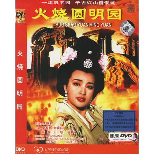 火烧圆明园(简装dvd-5(梁家辉,刘晓庆主演)