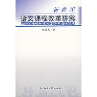 新世纪语文课程改革研究