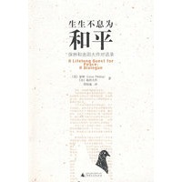 生生不息为和平