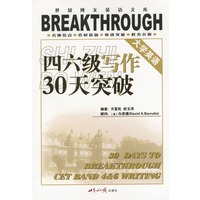 大学英语四六级写作30天突破
