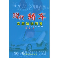现代轿车：实用知识问答