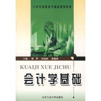 会计学基础（刘华）