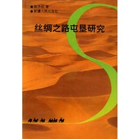 丝绸之路屯垦研究