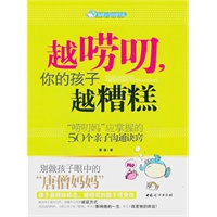 越唠叨你的孩子越糟糕