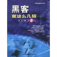 黑客就这么几招(第2版)(含盘)
