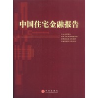 中国住宅金融报告