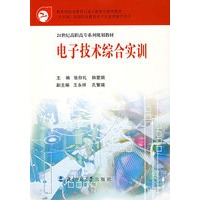 电子技术综合实训/21世纪高职高专系列规划教材