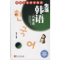 生活韩语巧表达（附光盘）