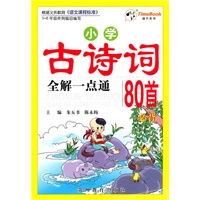 小学古诗词全解一点通80首必背