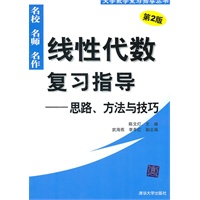线性代数复习指导——思路、方法与技巧（第2版）（大学数学复习指导丛书）