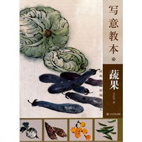 写意教本·蔬果