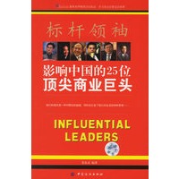 标杆领袖：影响中国的25位顶尖商业巨头
