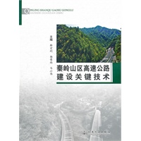 秦岭山区高速公路建设关键技术