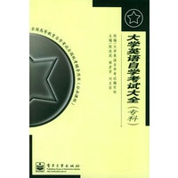 大学英语自学考试大全（专科）
