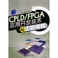 CPLD/FPGA 应用开发技术与工程实践