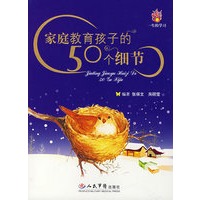 家庭教育孩子的50个细节