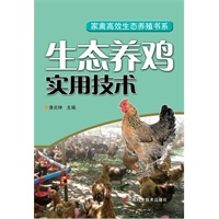 生态养鸡实用技术