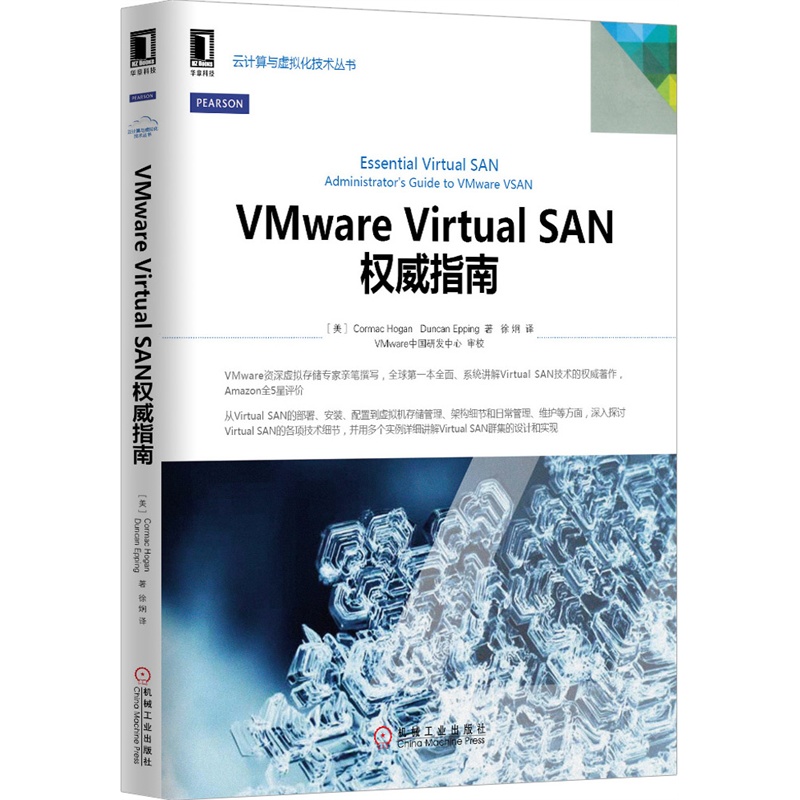 《VMware Virtual SAN权威指南(全球第一本全