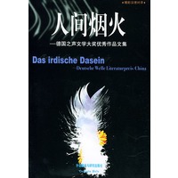 人间烟火——德国之声文学大奖优秀作品集