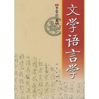 文学语言学