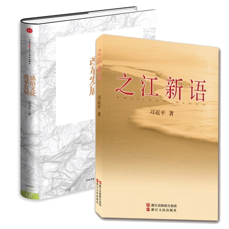 【之江新语+感悟文化改革发展(精装本) 全套 套装共2册 深入学习领会习总书记系列讲话精神 从事文化产业人员必备书籍 收集了习同志在担任中共浙江省委书记期间为《浙江日报》“之江新语”栏目撰写的232篇短论图片】高清图_外观图_细节图-当当网