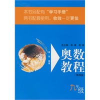 奥数教程：九年级（第四版）