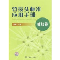 管接头标准应用手册：螺纹卷