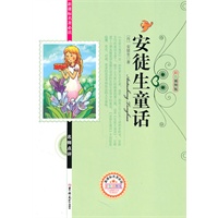 新课标名著必读安徒生童话