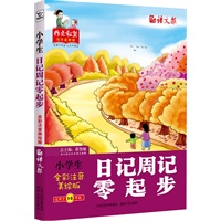 小学生日记周记零起步：全彩注音美绘版（适用于1-3年级）