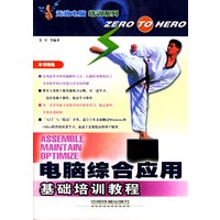 电脑综合应用基础培训教程/无敌电脑培训系列