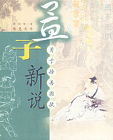 孟子新说：勇于择善固执