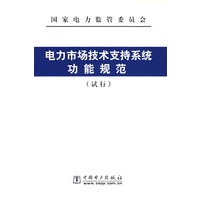 电力市场技术支持系统功能规范（试行）