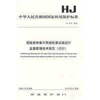HJ 515－2009危险废物集中焚烧处置设施运行监督管理技术规范（试行）