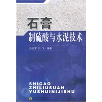 石膏制硫酸与水泥技术