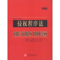 侵权程序法(案例教程影印系列)