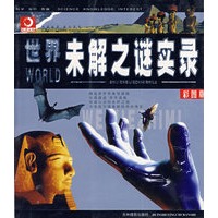 世界未解之谜实录（彩图版）