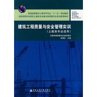 建筑工程质量与安全管理实训(土建类专业适用)