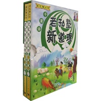老私塾新道理（千家诗）（上下）（注音版）