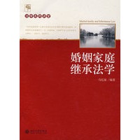 婚姻家庭继承法学
