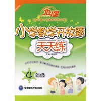 A北斗星系列:小学数学开放题天天练四年级