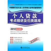 中公版·2012个人贷款考点精讲及归类题库-中国银行业从业人员资格认证考试（赠机考系统）