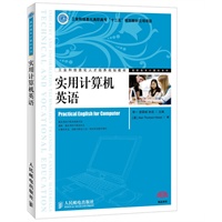 实用计算机英语(工业和信息化高职高专“十二五”规划教材立项项目)
