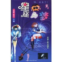 星座与梦