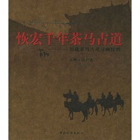 恢宏千年茶马古道－川藏茶马古道寻幽探胜