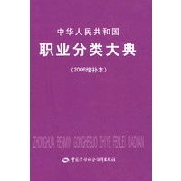 中华人民共和国职业分类大典（2006增补本）